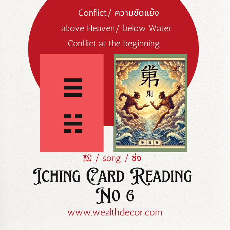 ไพ่อี้จิงใบที่ 6 หรือ กว้าที่ 6 (Hexagram 6) มีชื่อว่า 訟(sòng) ซ่ง  ซึ่งแปลว่า "ความขัดแย้ง" หรือ การไม่เห็นด้วย การทะเลาะวิวาท การฟ้องร้อง